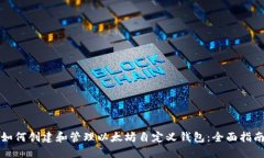 如何创建和管理以太坊自